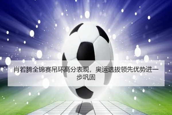xiao-ruo-teng-quan-jin-sai-diao-huan-gao-fen-biao-xian-ao-yun-xuan-ba-ling-xian-you-shi-jin-yi-bu-gong-gu-3-596.jpg