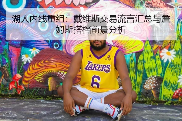 湖人内线重组：戴维斯交易流言汇总与詹姆斯搭档前景分析
