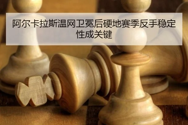 a-er-ka-la-si-wen-wang-wei-mian-hou-ying-di-sai-ji-fan-shou-wen-ding-xing-cheng-guan-jian-2-136.jpg