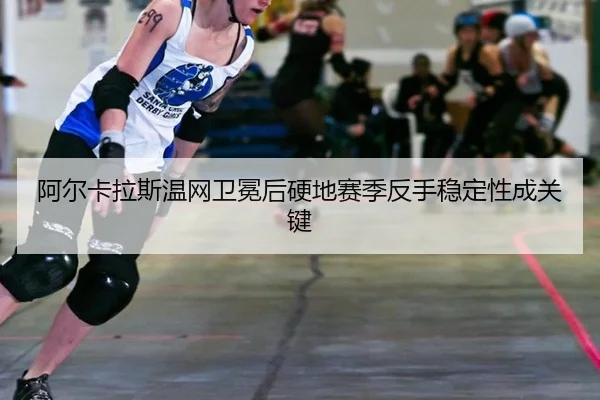 a-er-ka-la-si-wen-wang-wei-mian-hou-ying-di-sai-ji-fan-shou-wen-ding-xing-cheng-guan-jian-3-725.jpg