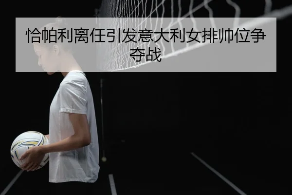 qia-pa-li-li-ren-yin-fa-yi-da-li-nv-pai-shuai-wei-zheng-duo-zhan-2-298.jpg