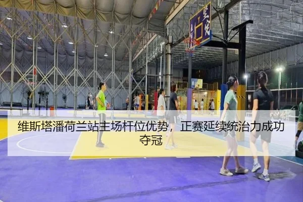 维斯塔潘荷兰站主场杆位优势，正赛延续统治力成功夺冠