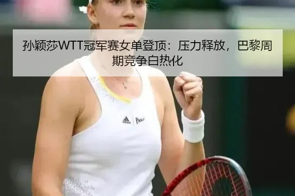 sun-ying-sha-guan-jun-sai-nv-dan-deng-ding-ya-li-shi-fang-ba-li-zhou-qi-jing-zheng-bai-re-hua-2-792.jpg