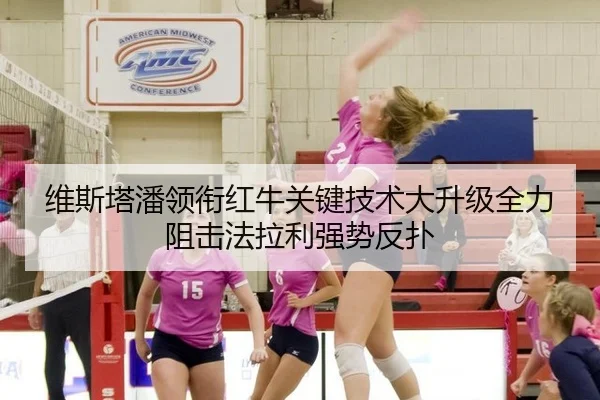 维斯塔潘领衔红牛关键技术大升级全力阻击法拉利强势反扑