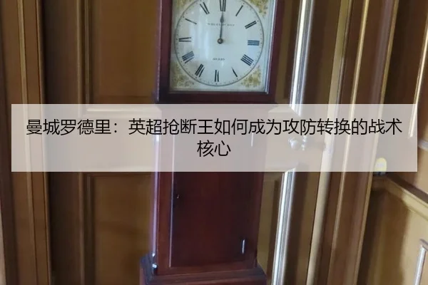 man-cheng-luo-de-li-ying-chao-qiang-duan-wang-ru-he-cheng-wei-gong-fang-zhuan-huan-de-zhan-shu-he-xin-2-821.jpg