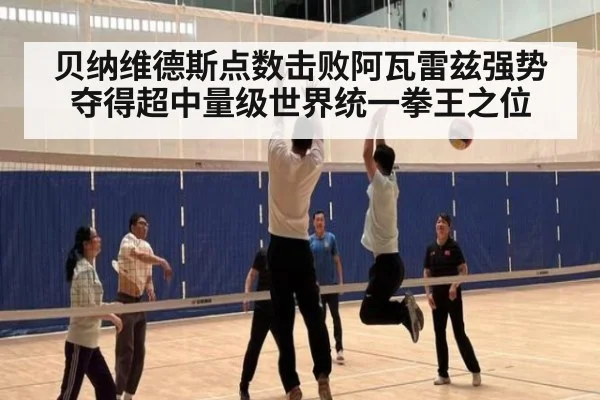 贝纳维德斯点数击败阿瓦雷兹强势夺得超中量级世界统一拳王之位