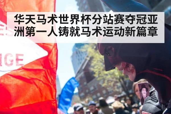 华天马术世界杯分站赛夺冠亚洲第一人铸就马术运动新篇章