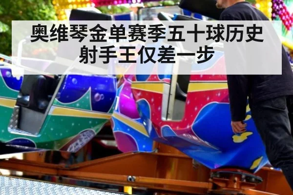 奥维琴金单赛季五十球历史射手王仅差一步