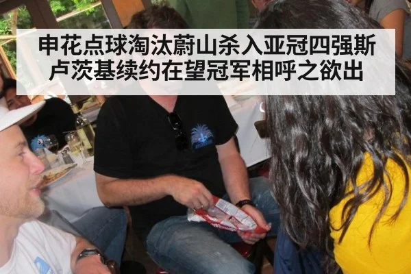 申花点球淘汰蔚山杀入亚冠四强斯卢茨基续约在望冠军相呼之欲出