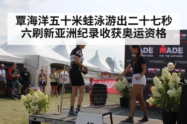 覃海洋五十米蛙泳游出二十七秒六刷新亚洲纪录收获奥运资格