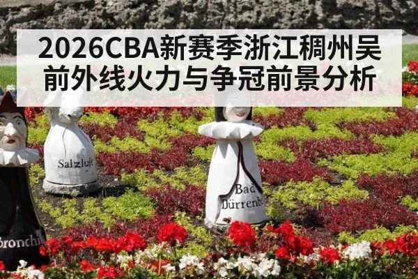 2026CBA新赛季浙江稠州吴前外线火力与争冠前景分析