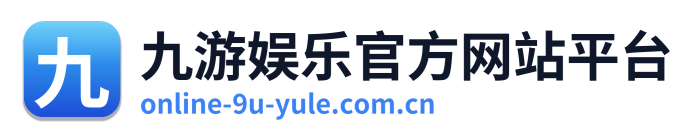 九游娱乐官方网站平台 Logo
